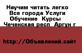 Научим читать легко - Все города Услуги » Обучение. Курсы   . Чеченская респ.,Аргун г.